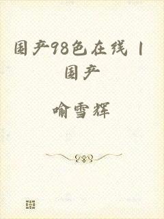 国产98色在线 | 国产